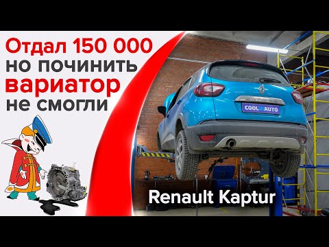 Видео: Ремонта за 150 000 руб. хватило на 1500 км пробега. Некачественный ремонт вариатора Renault Kaptur.