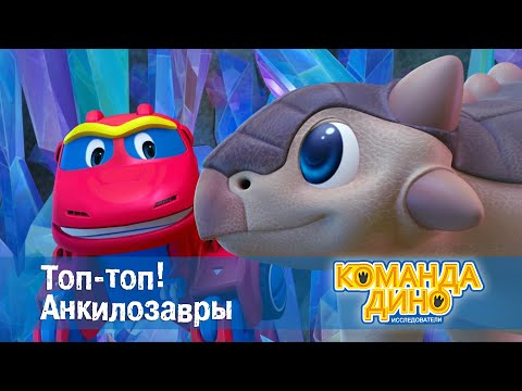 Видео: Команда Дино. Исследователи - Серия 20. Топ-топ! Анкилозавры - Мультфильм про динозавров