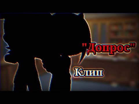 Видео: ||Допрос - MAMA RUSSIA||~||клип||~|| • Gacha Club • ||