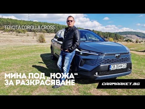 Видео: Toyota Corolla Cross: практичен и икономичен