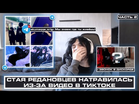 Видео: К WHYOUSOLONELY Позвонили ТИКТОК-РЕДАНОВЦЫ В ДИСКОРД | ft. seshoqu
