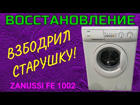 Видео: Восстановление. Стиральная машина ZANUSSI FE 1002.