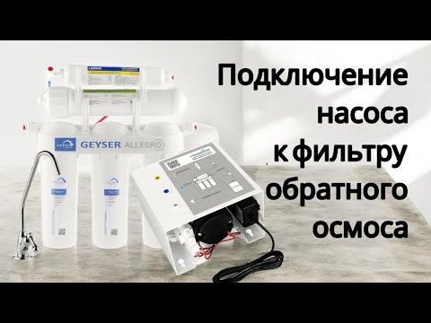 Видео: Подключение насоса к фильтру обратного осмоса.