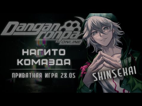Видео: Достойная жизнь лишь для достойных | Danganronpa Online | Приватная игра: 28.05 | POV:Нагито Комаэда