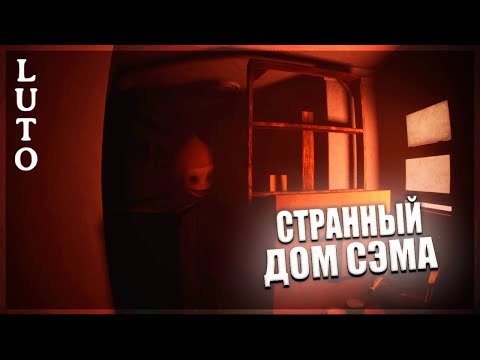 Видео: ОЧЕНЬ СТРАШНЫЙ ХОРРОР С ТАЙНАМИ - Luto #1