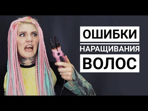 Видео: ОШИБКИ НАРАЩИВАНИЯ ВОЛОС