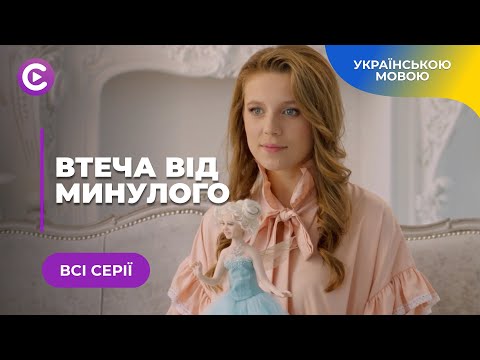 Видео: ВТЕЧА ВІД МИНУЛОГО. ОЛЮ ЗРАДИЛИ ВСІ РІДНІ, А ТЕПЕР ЩЕ Й ВІДБИРАЮТЬ ДИТИНУ. ЯК ВИСТОЯТИ? ВСІ СЕРІЇ