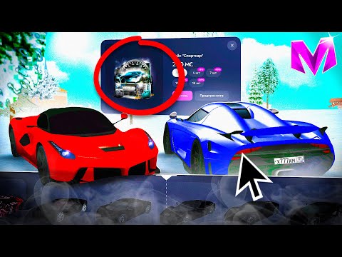 Видео: +100КК за 10 МИНУТ! ОТКРЫЛ 200 ЛУЧШИХ КЕЙСОВ СПОРТКАР на МАТРЕШКА РП! ЛУЧШИЕ КЕЙСЫ в MATRESHKA RP!