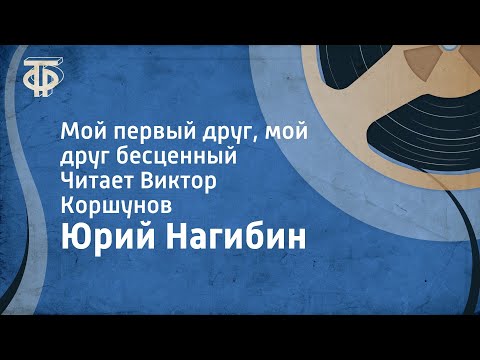 Видео: Юрий Нагибин. Мой первый друг, мой друг бесценный. Читает Виктор Коршунов (1978)
