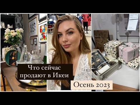 Видео: Икея осень 2023| что сейчас продают в Икее?