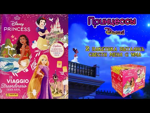 Видео: PANINI #3 👸🏻Альбом Принцессы Диснея🪞- Необыкновенное путешествие💫2024 - Распаковка блока