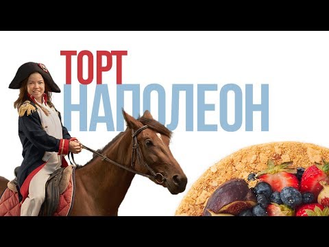 Видео: Готовим торт Наполеон