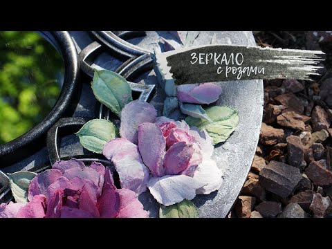 Видео: Декор зеркала цветами из штукатурки