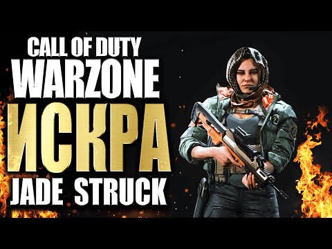 Видео: ИСКРА СALL OF DUTY MODERN WARFARE WARZONE / JADE STRUCK / БИОГРАФИЯ ОПЕРАТИВНИКА
