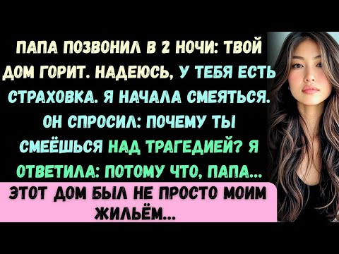 Видео: Папа позвонил в 2 часа ночи- Твоё здание горит, надеюсь, у тебя есть страховка. Я просто засмеялась.