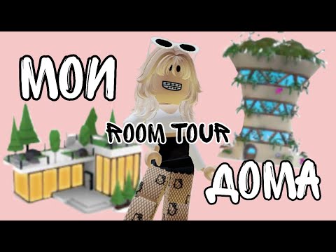 Видео: МОИ ДОМА в АДОПТ МИ// ОБЗОР НА МОИ ДОМА// ROOM TOUR//