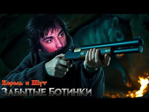 Видео: Король и Шут - Забытые Ботинки / Музыкальный Фильм 2025