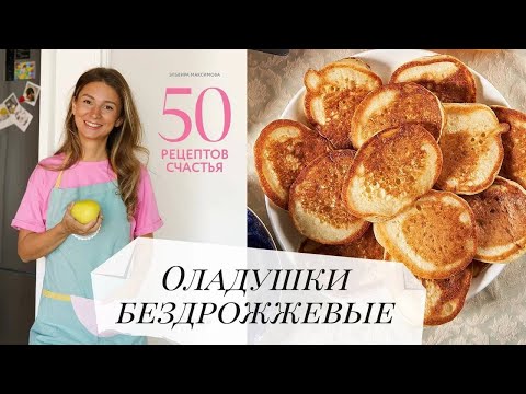 Видео: Бездрожжевые оладушки
