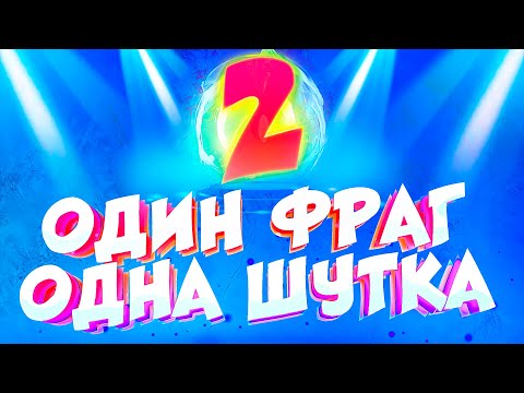 Видео: 1 ФРАГ = 1 ШУТКА | 2 СЕЗОН #2 +ДЖАСТИ