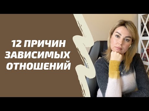 Видео: Что такое ЗАВИСИМЫЕ ОТНОШЕНИЯ. Причины зависимых отношений