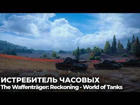 Видео: Удар молнии! The Waffenträger: Reckoning - World of Tanks