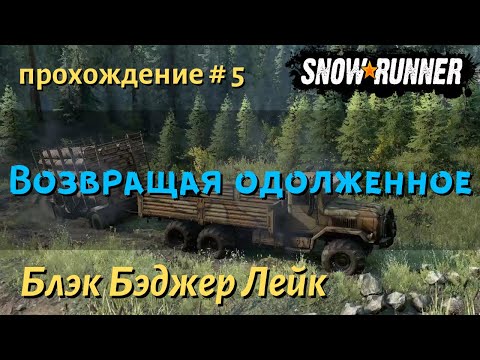 Видео: SnowRunner Блэк Бэджер Лейк прохождение # 5 Не зная броду не суйся в воду,  и Возвращая одолженное.