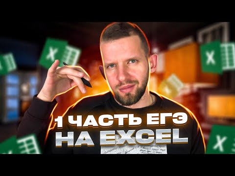 Видео: Как решать первую часть на EXCEL? | Задачи 1 - 23 | ЕГЭ 2023 по информатике
