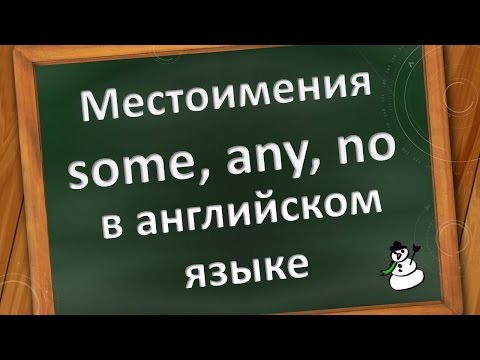 Видео: Местоимения some, any и no  в английском языке