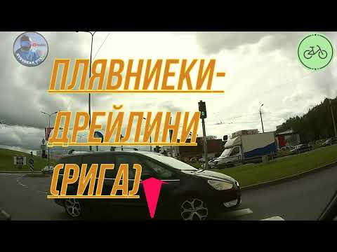 Видео: велодорожка Плявниеки-Дрейлини Рига Plavnieki-Dreilini bike path Pļavnieki-Dreiliņi veloceliņš