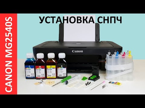 Видео: УСТАНОВКА СНПЧ CANON MG2540S /CISS CANON MG2550