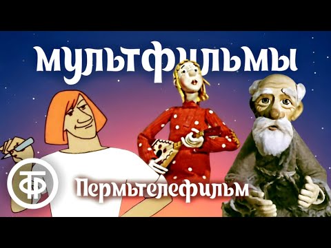 Видео: Пермьтелефильм. Сборник советских мультфильмов 1970-80-х