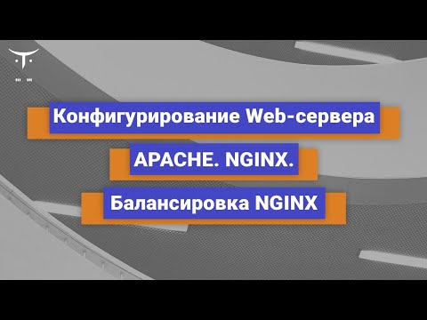 Видео: Конфигурирование web-сервера  // Демо-занятие курса «Administrator Linux.Basic»
