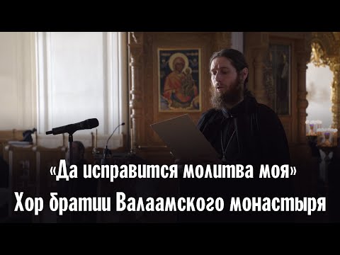 Видео: ДА ИСПРАВИТСЯ МОЛИТВА МОЯ | ХОР БРАТИИ ВАЛААМСКОГО МОНАСТЫРЯ