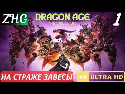 Видео: Прохождение Dragon Age™: The Veilguard ( На Страже Завесы ) На Русском (2024) [4K] Часть : 1 Стражи