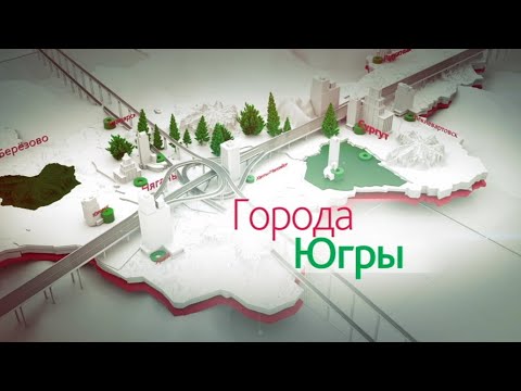 Видео: Нефтеюганск