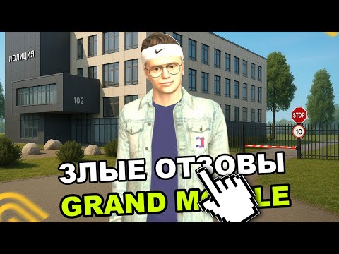 Видео: ЗЛЫЕ ОТЗЫВЫ НА GRAND MOBILE ОТВЕТКА!