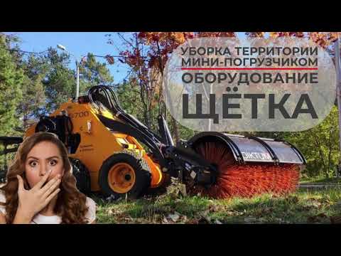 Видео: Мини-погрузчик DIKTUM. Уборка скверов, дорожек, парков. Щётка