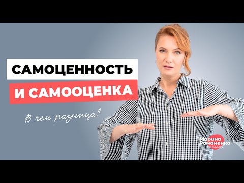 Видео: Самоценность и самооценка. В чем разница?