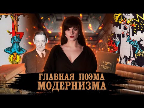 Видео: ТОМАС ЭЛИОТ. БЕСПЛОДНАЯ ЗЕМЛЯ