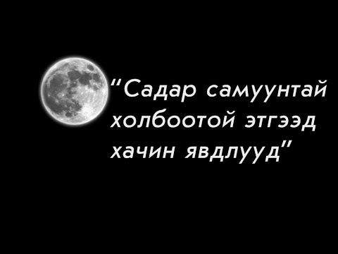 Видео: "Садар самуунтай холбоотой этгээд хачин явдлууд"