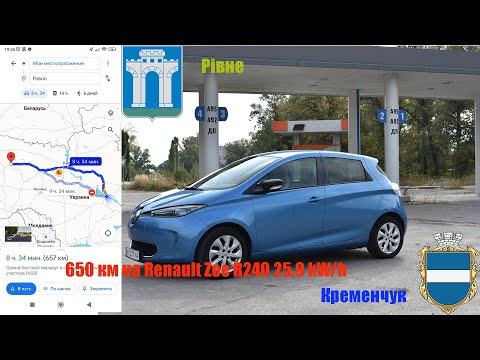 Видео: Рівне - Кременчук, або 650 km на Renault Zoe R240 25,9 kW/h. Перший досвід керування електромобілем!