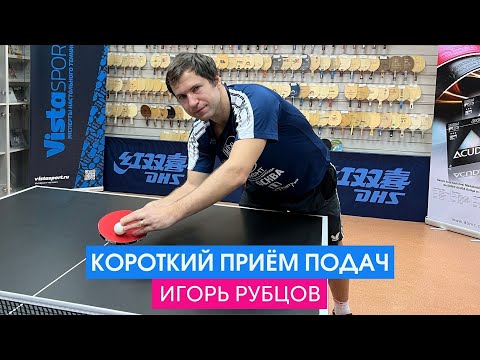 Видео: Короткий приём подач. Мастер-класс старшего тренера сборной команды Москвы Игоря Рубцова