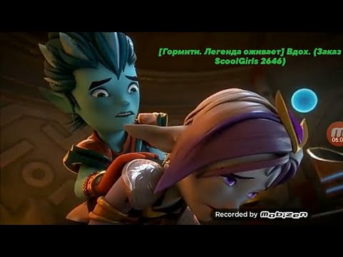 Видео: [Гормити. Легенда оживает] Вдох. (Заказ ScoolGirls 2646)