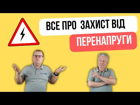 Видео: ⚡ #ЗАХИСТ_ВІД_СТРИБКІВ_НАПРУГИ  🚩#ШКОЛА_ЕЛЕКТРИКА  ВИПУСК 44 @ENERGOMAG