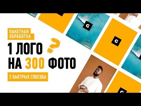 Видео: Как добавить логотип на множество изображений в фотошопе. Пакетная обработка. Водяной знак.