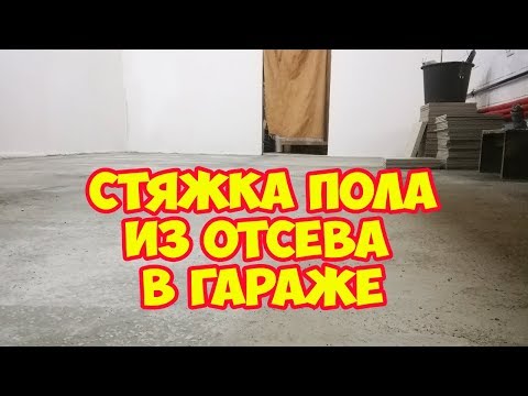 Видео: Стяжка пола из отсева в гараже