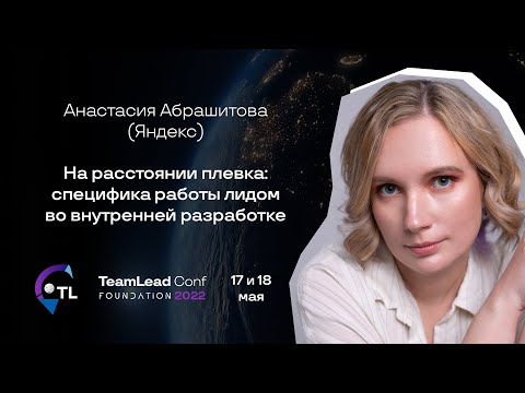 Видео: На расстоянии плевка: специфика работы лидом во внутренней разработке / Анастасия Абрашитова(Яндекс)