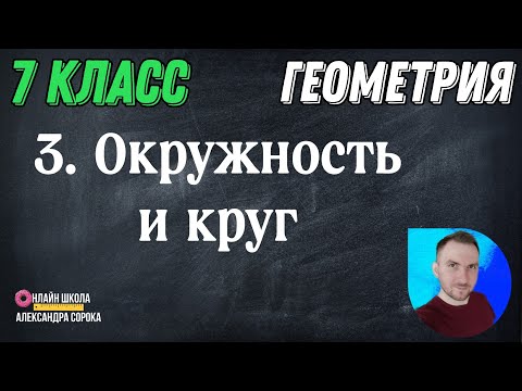 Видео: Урок 3  Окружность и круг (7 класс)