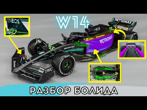 Видео: Разбор болида Мерседеса W14. Исправление ошибок прошлого года и большие надежды. Формула 1 2023