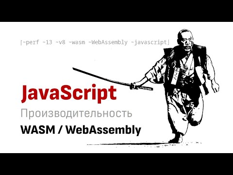 Видео: Так ли быстр WASM / WebAssembly как о нем говорят